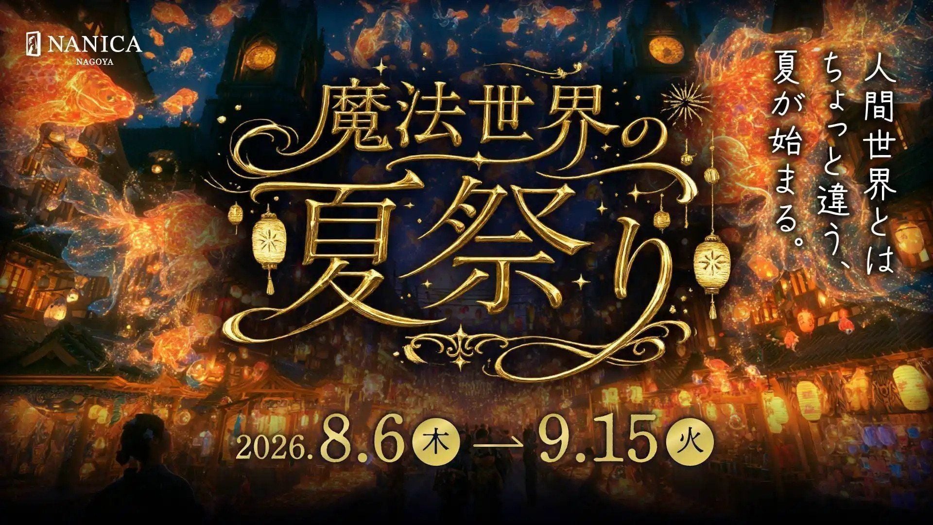 「魔法世界の夏祭り」のメインビジュアル