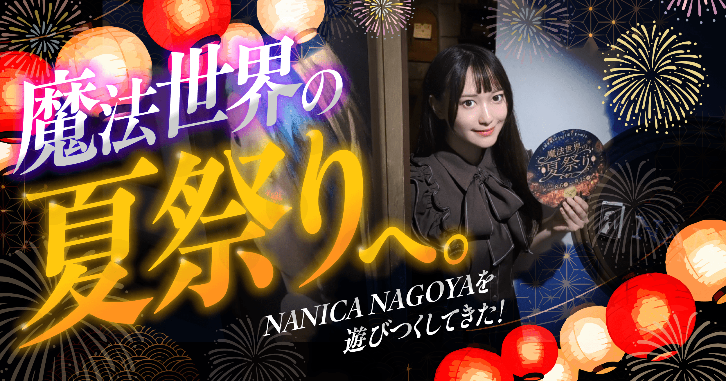 【夏祭り開催中！】NANICA名古屋の最新作を遊びつくせ！