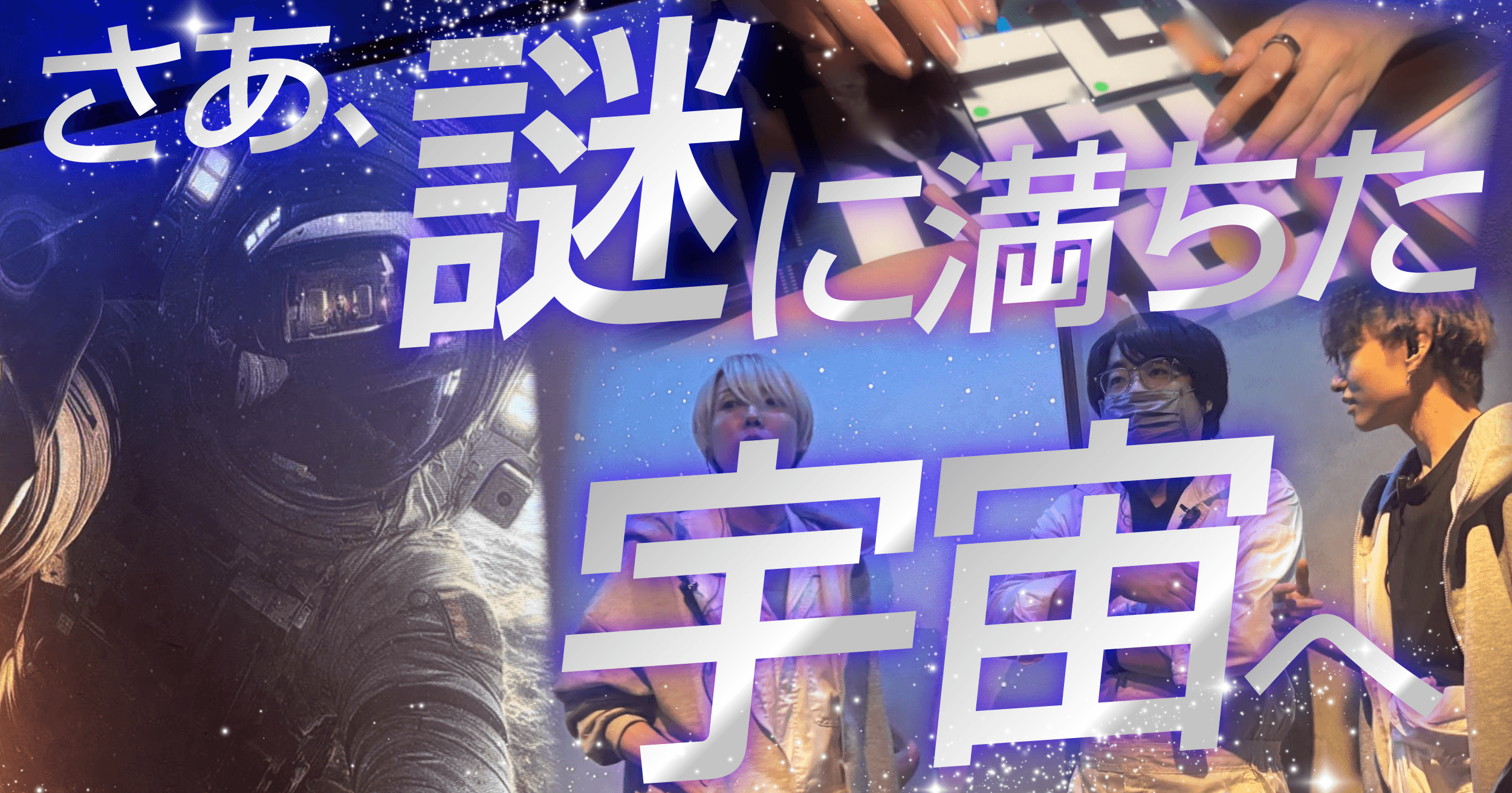 【プレイレポート：11/1まで】下北沢に宇宙船が出現！？NANICA新作『Stella』で無重力に漂う一時間