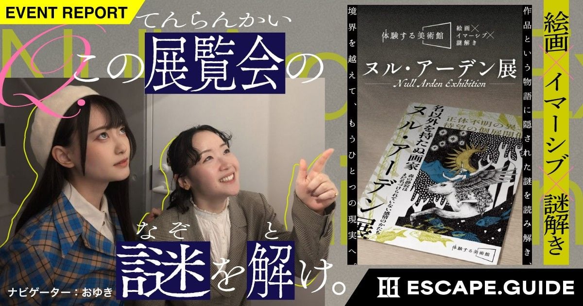 【プレイレポート：5/15まで】観るだけじゃ終わらない“体験する美術館”「ヌル・アーデン展」に行ってみた