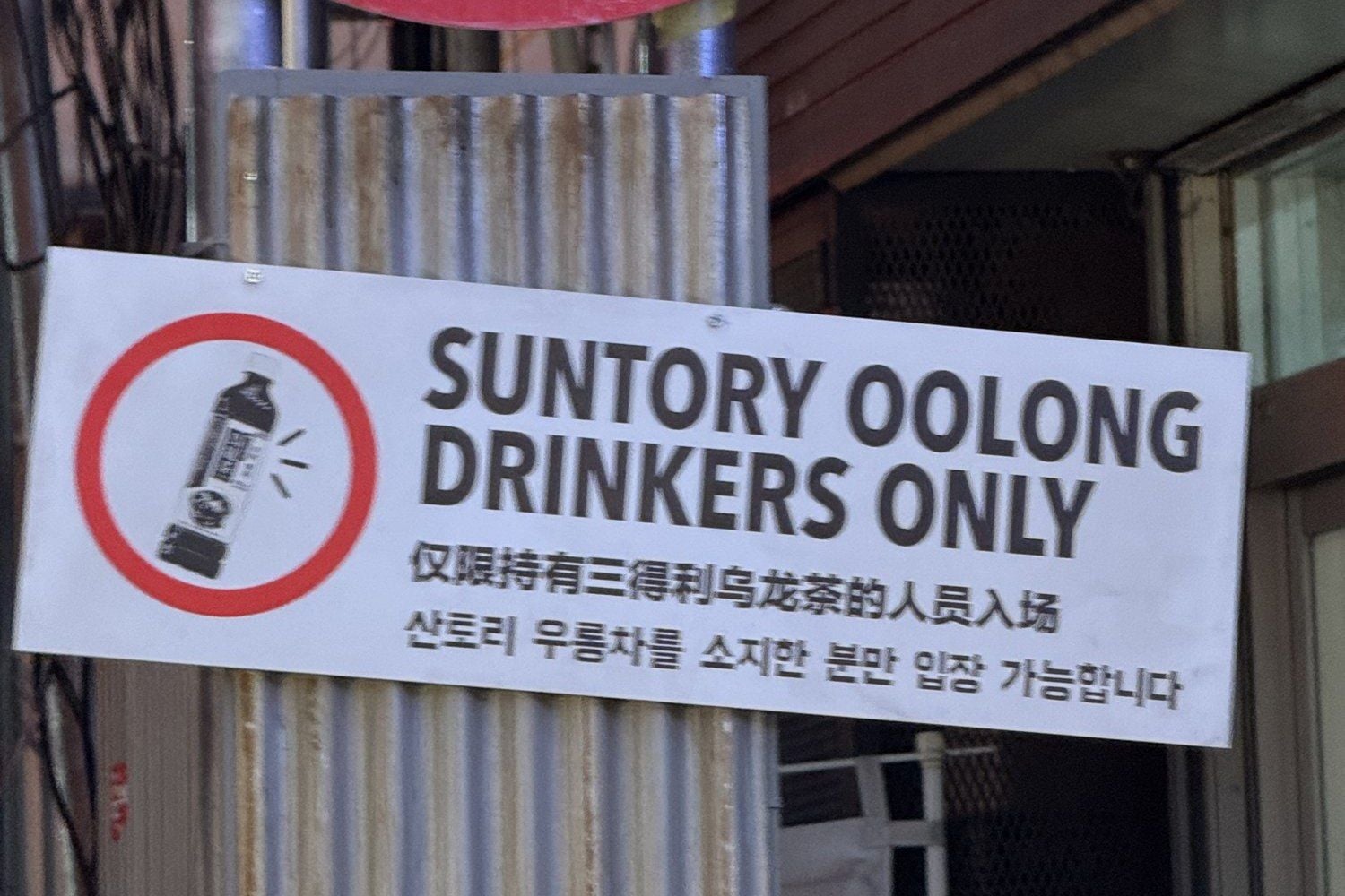 「SUNTORY OOLONG DRINKERS ONLY」