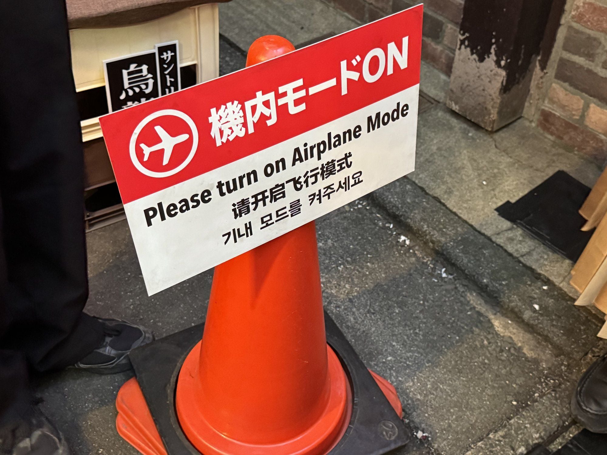 「機内モードON」