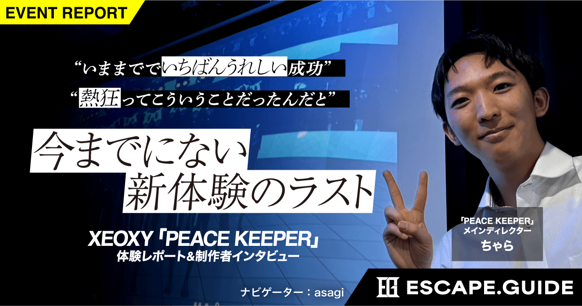 【プレイレポート】「いままでで一番うれしい」成功？前代未聞のラストが待ち受ける新作謎解きゲーム『PEACE KEEPER』