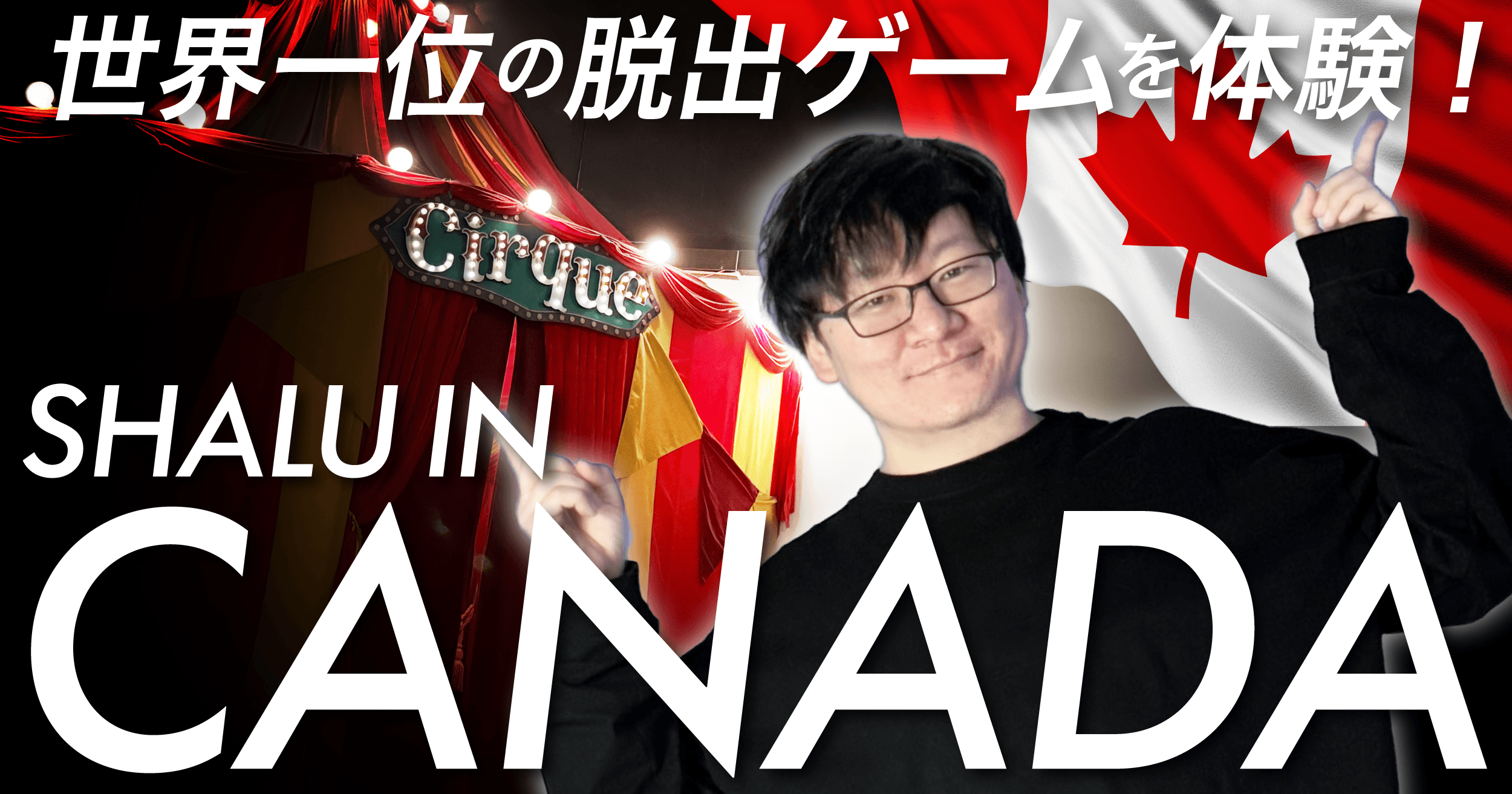 【海外脱出体験記・カナダ編】世界一位の脱出ゲームは、カナダにある【カナダ（トロント・モントリオール）】