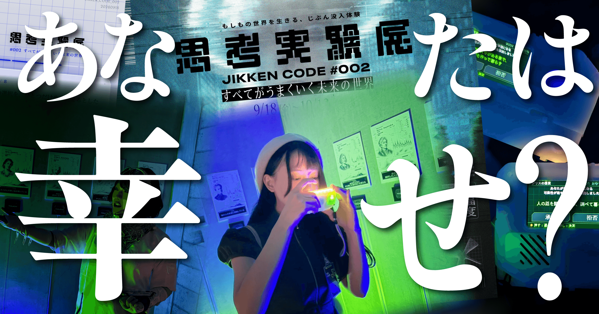 【11/8(日)まで延長決定！】AIが決める完璧な人生を受け入れますか？累計2万人動員の体験型エンタメ『思考実験展#002』