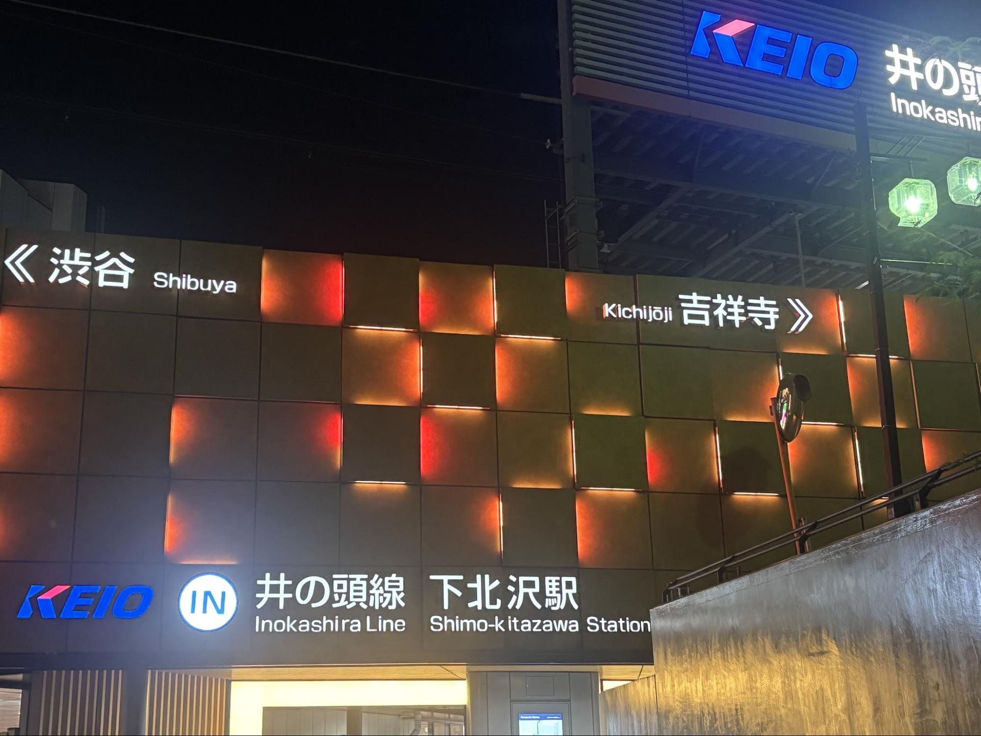 京王井の頭線 下北沢駅