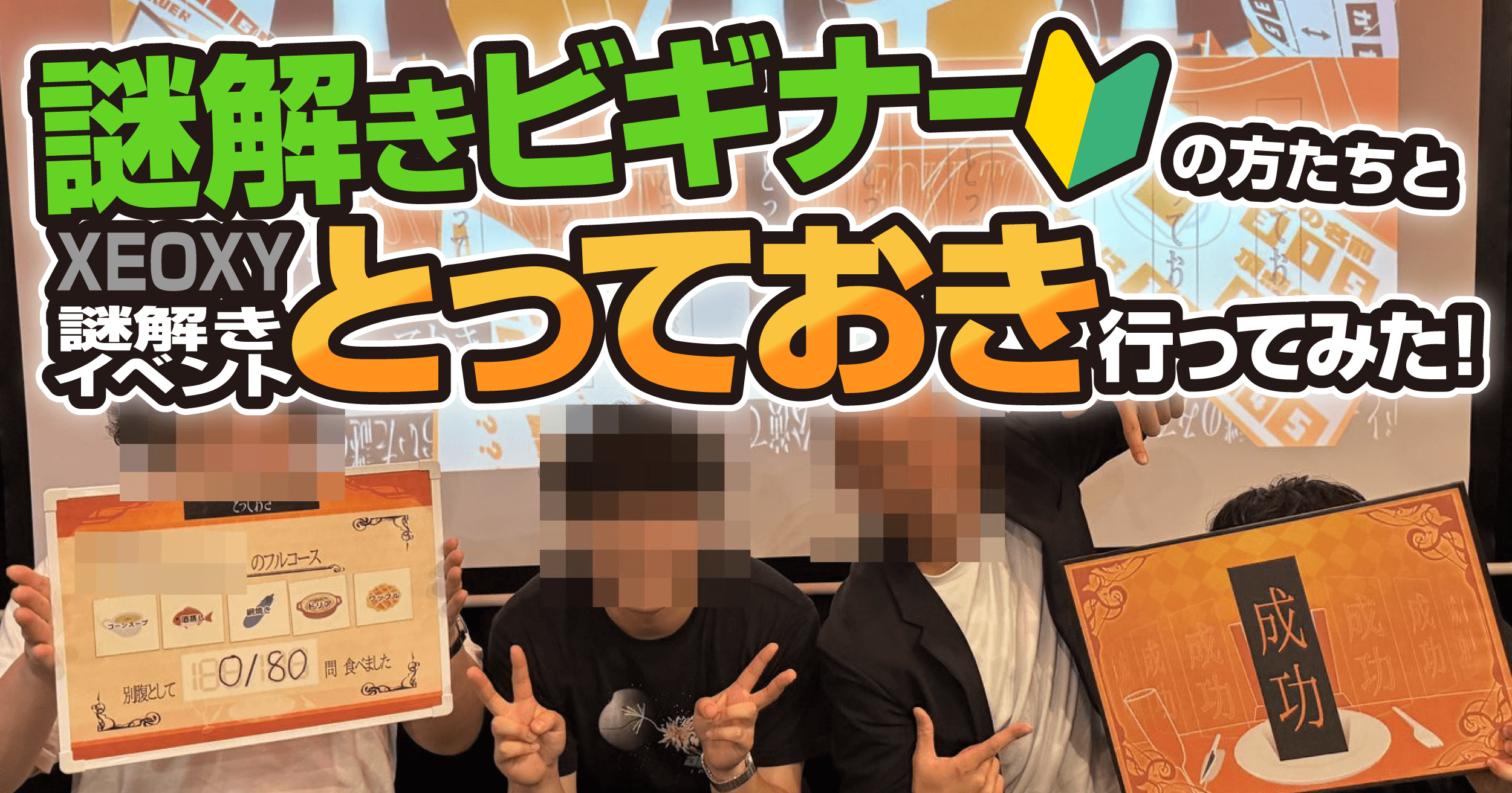 【プレイレポート】XEOXY新作『とっておき』のテストプレイに、謎解きビギナーを連れて行ってみた！！