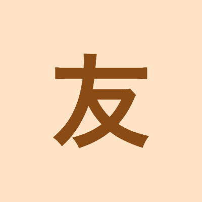 友人