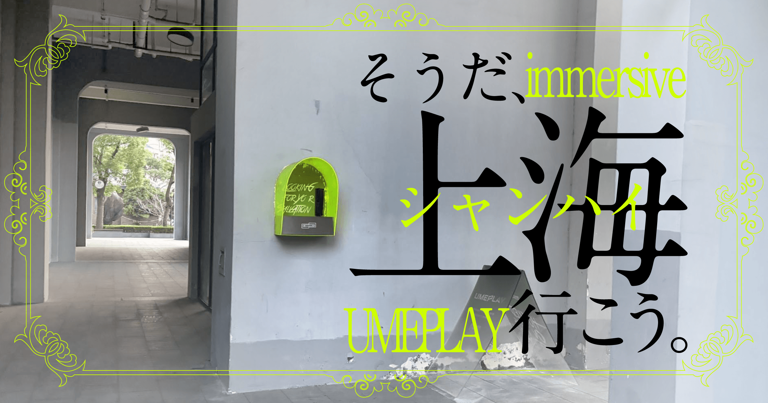 【上海で物語体験】そうだ、上海行こう(1日前)。名作「INSANE」の特別編「女版」と「1.5」を上海で観てきた【UMEPLAY】