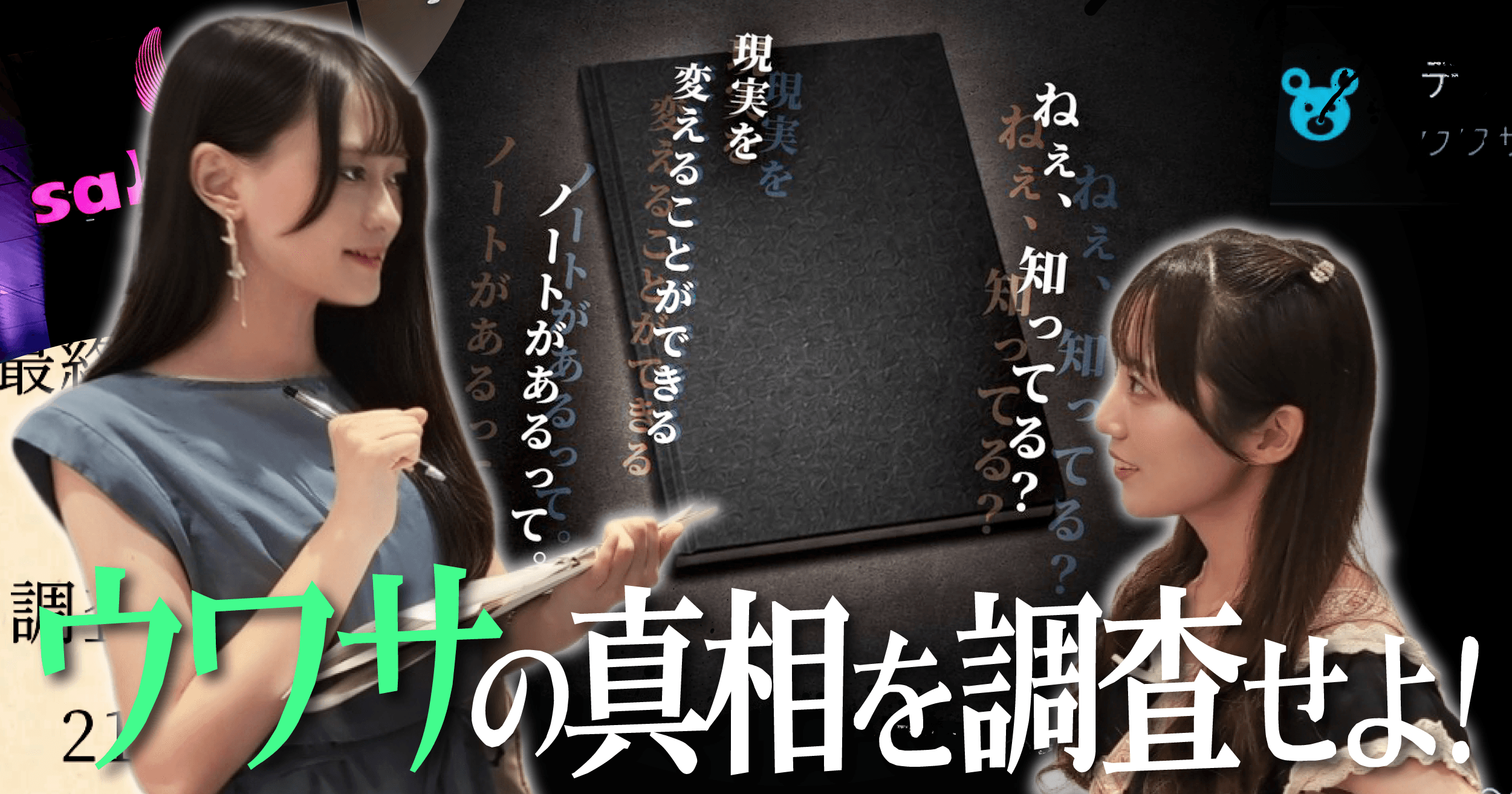 【10/4(日)まで】渋谷で聞き込み調査！ウワサの真相を見抜け『ウワサバナシ調査委員会 case1：現実を改変する文房具』