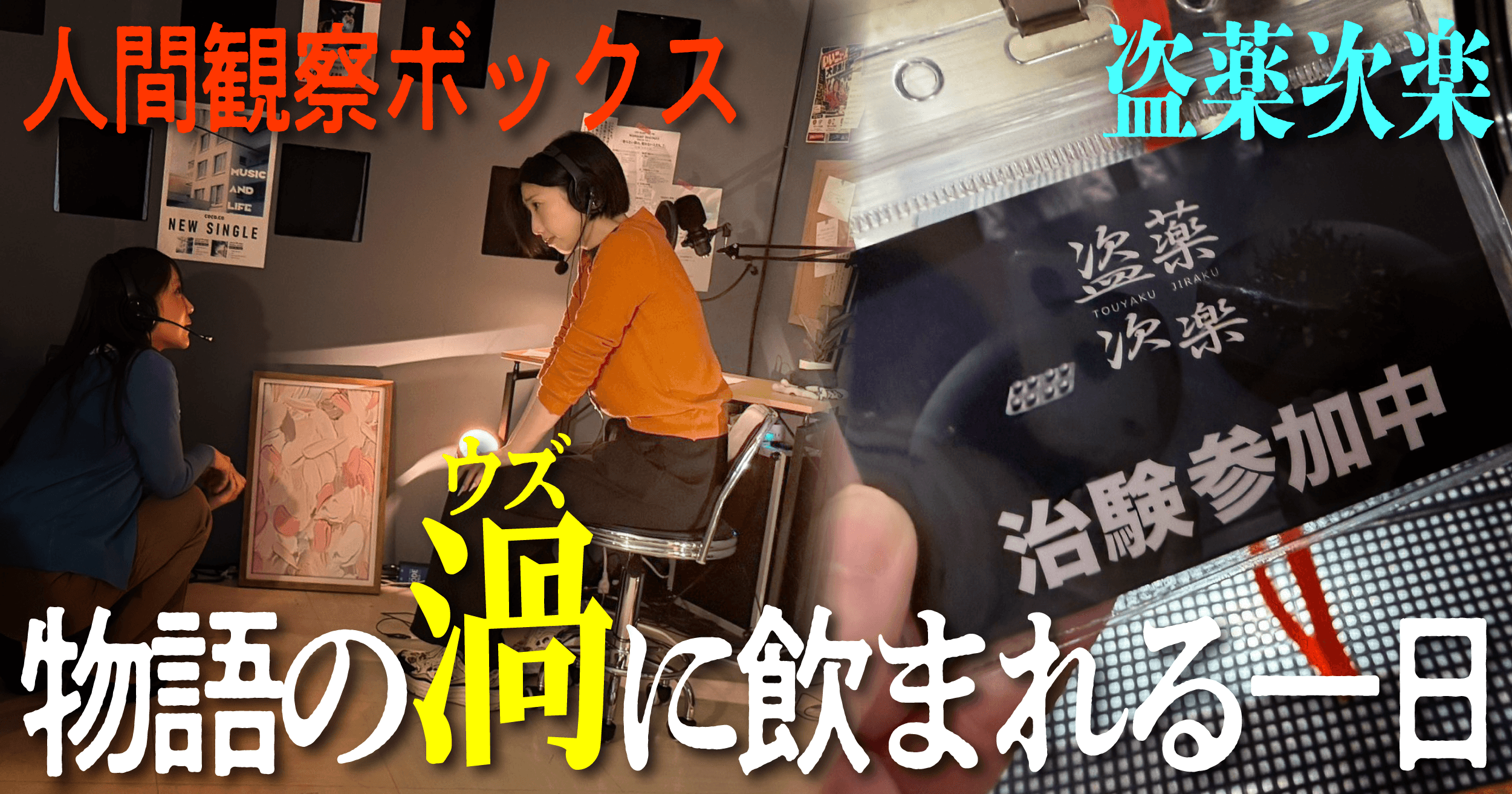 【人間観察BOX再演準備中】「観る」と「入る」をハシゴ！上野で2つのイマーシブを体験してきた