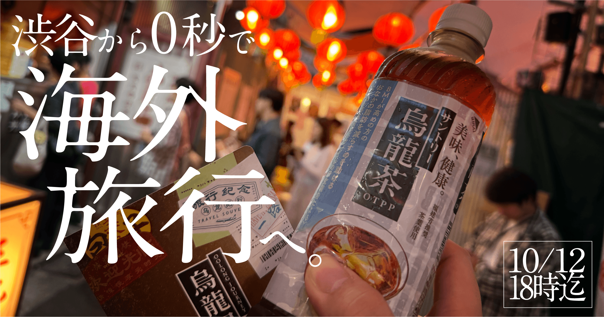 【10/12(月祝)まで！】日本語も電波も通じない路地へ。サントリー烏龍茶の『烏龍紀行』に行ってきた【体験レポート】